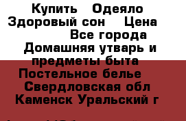 Купить : Одеяло «Здоровый сон» › Цена ­ 35 500 - Все города Домашняя утварь и предметы быта » Постельное белье   . Свердловская обл.,Каменск-Уральский г.